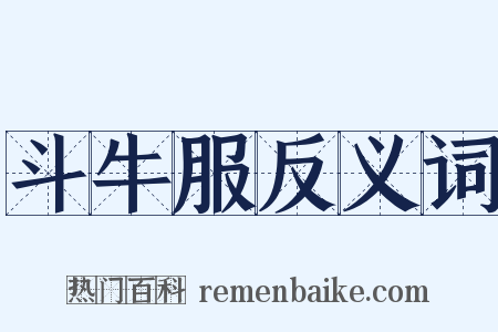 斗牛服反义词是什么意思的图片